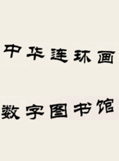 中华连环画数字阅览室